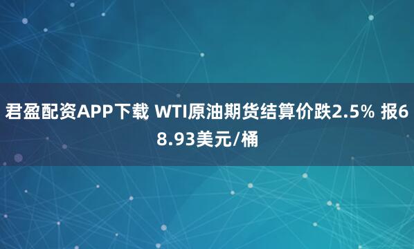 君盈配资APP下载 WTI原油期货结算价跌2.5% 报68.93美元/桶